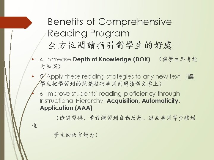 Benefits of Comprehensive Reading Program 全方位閱讀指引對學生的好處 • 4. Increase Depth of Knowledge (DOK) （讓學生思考能