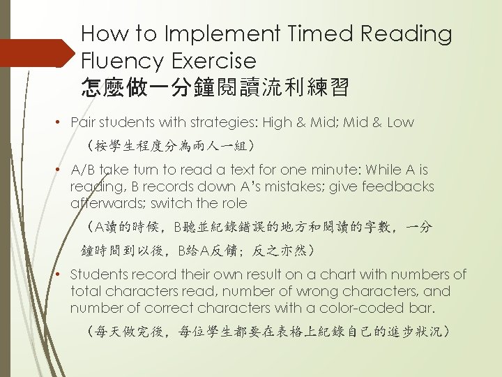 How to Implement Timed Reading Fluency Exercise 怎麼做一分鐘閱讀流利練習 • Pair students with strategies: High