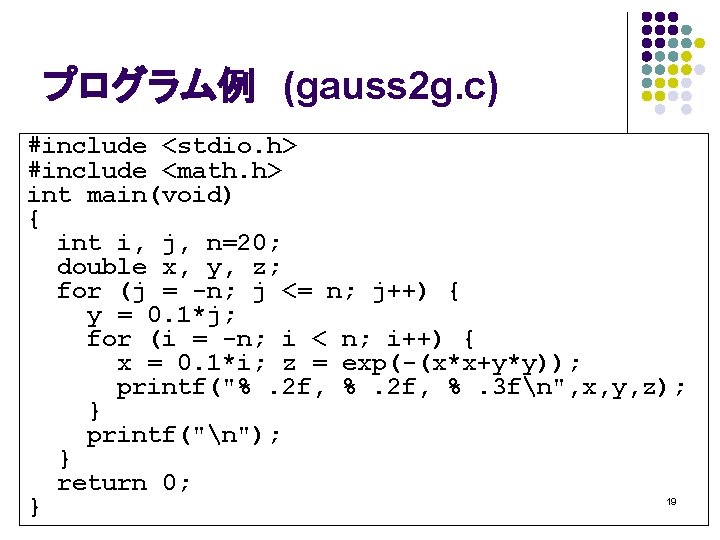 プログラム例　(gauss 2 g. c) #include <stdio. h> #include <math. h> int main(void) { int