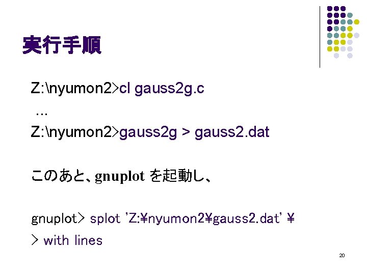 実行手順 Z: nyumon 2>cl gauss 2 g. c. . . Z: nyumon 2>gauss 2