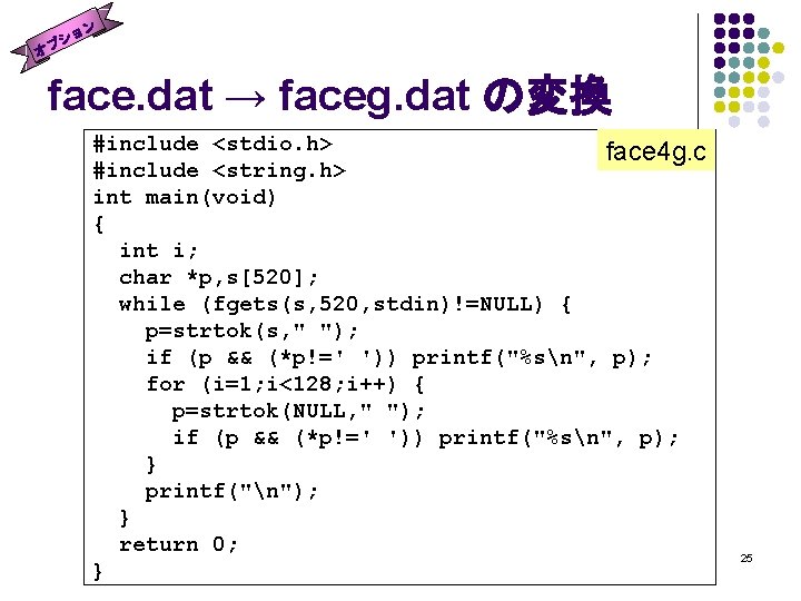 ョン シ プ オ face. dat → faceg. dat の変換 #include <stdio. h> face