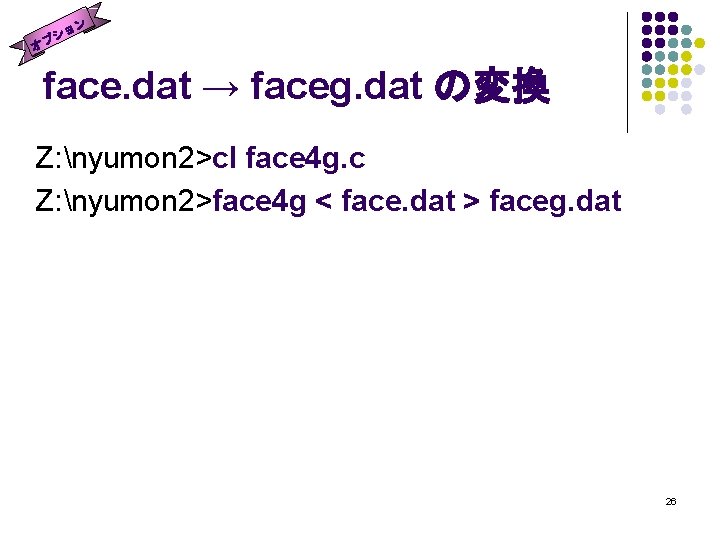 ョン シ プ オ face. dat → faceg. dat の変換 Z: nyumon 2>cl face