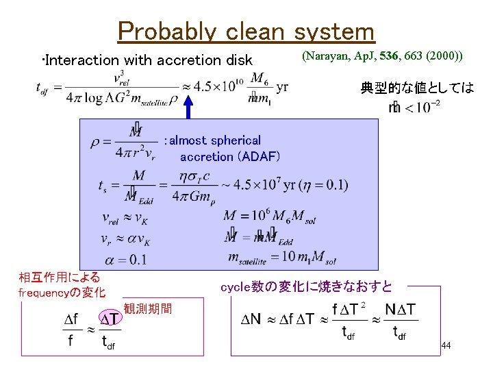 Probably clean system • Interaction with accretion disk (Narayan, Ap. J, 536, 663 (2000))