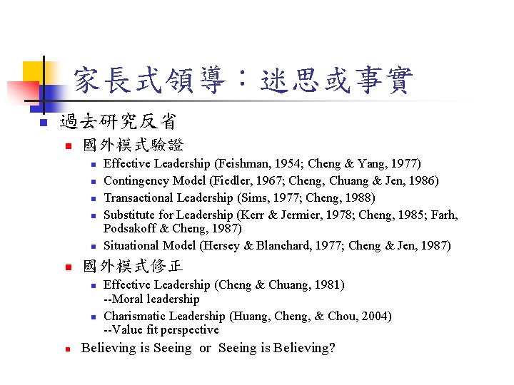 家長式領導:迷思或事實 n 過去研究反省 n 國外模式驗證 n n n 國外模式修正 n n n Effective Leadership 家長式領導:迷思或事實 n 過去研究反省 n 國外模式驗證 n n n 國外模式修正 n n n Effective Leadership