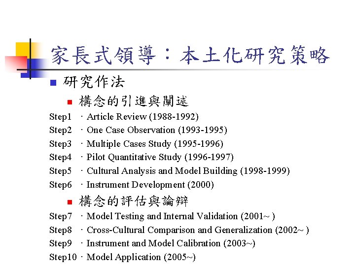 家長式領導：本土化研究策略 n 研究作法 n Step 1 Step 2 Step 3 Step 4 Step 5