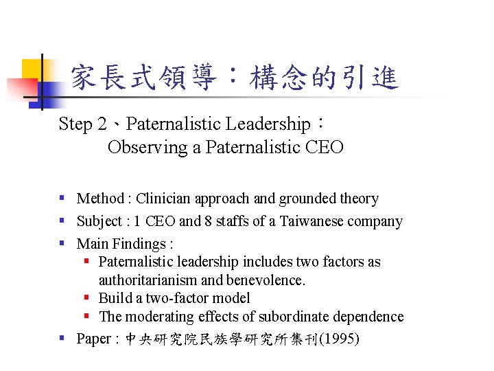 家長式領導:構念的引進 Step 2、Paternalistic Leadership: Observing a Paternalistic CEO § Method : Clinician approach and 家長式領導:構念的引進 Step 2、Paternalistic Leadership: Observing a Paternalistic CEO § Method : Clinician approach and
