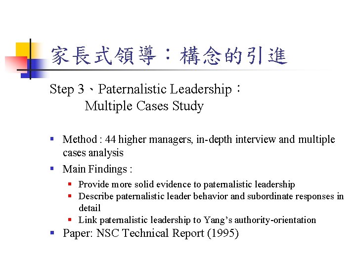 家長式領導：構念的引進 Step 3、Paternalistic Leadership： Multiple Cases Study § Method : 44 higher managers, in-depth