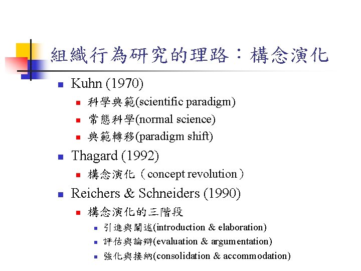 組織行為研究的理路：構念演化 n Kuhn (1970) n n Thagard (1992) n n 科學典範(scientific paradigm) 常態科學(normal science)