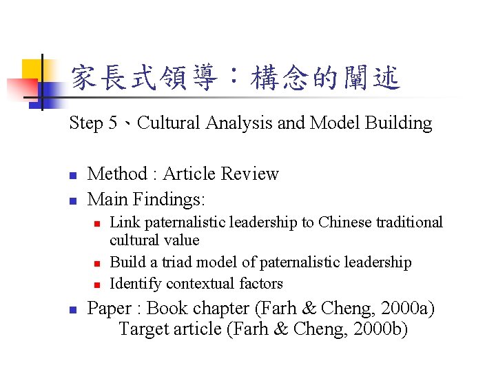 家長式領導：構念的闡述 Step 5、Cultural Analysis and Model Building n n Method : Article Review Main
