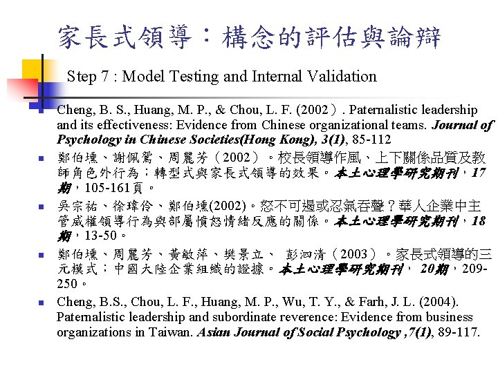 家長式領導:構念的評估與論辯 Step 7 : Model Testing and Internal Validation n n Cheng, B. S. 家長式領導:構念的評估與論辯 Step 7 : Model Testing and Internal Validation n n Cheng, B. S.