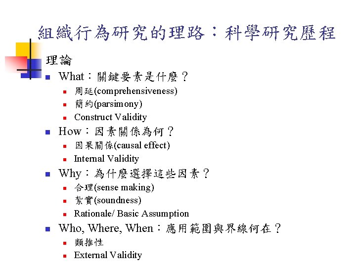 組織行為研究的理路:科學研究歷程 理論 n What:關鍵要素是什麼? n n How:因素關係為何? n n n 因果關係(causal effect) Internal Validity 組織行為研究的理路:科學研究歷程 理論 n What:關鍵要素是什麼? n n How:因素關係為何? n n n 因果關係(causal effect) Internal Validity