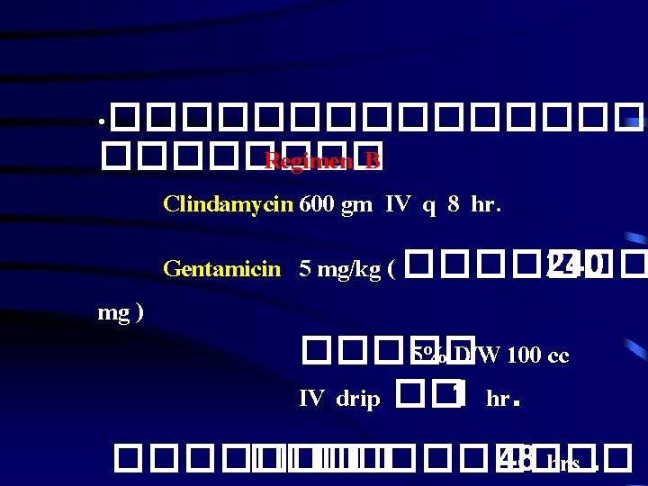  • �������� Regimen B Clindamycin 600 gm IV q 8 hr. mg )