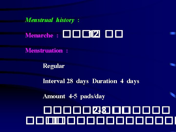 Menstrual history : Menarche : ���� 12 �� Menstruation : Regular Interval 28 days