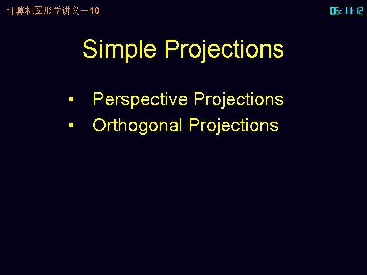计算机图形学讲义－10 Simple Projections • Perspective Projections • Orthogonal Projections 