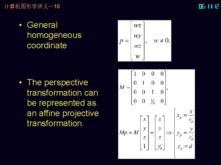 计算机图形学讲义－10 • General homogeneous coordinate • The perspective transformation can be represented as an