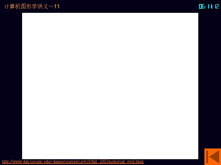 计算机图形学讲义－11 http: //www. dgp. toronto. edu/~karan/courses/csc 418/fall_2002/notes/ogl_vvol. html 