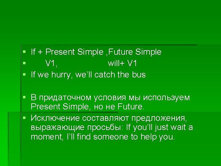 § If + Present Simple , Future Simple § V 1, will+ V 1