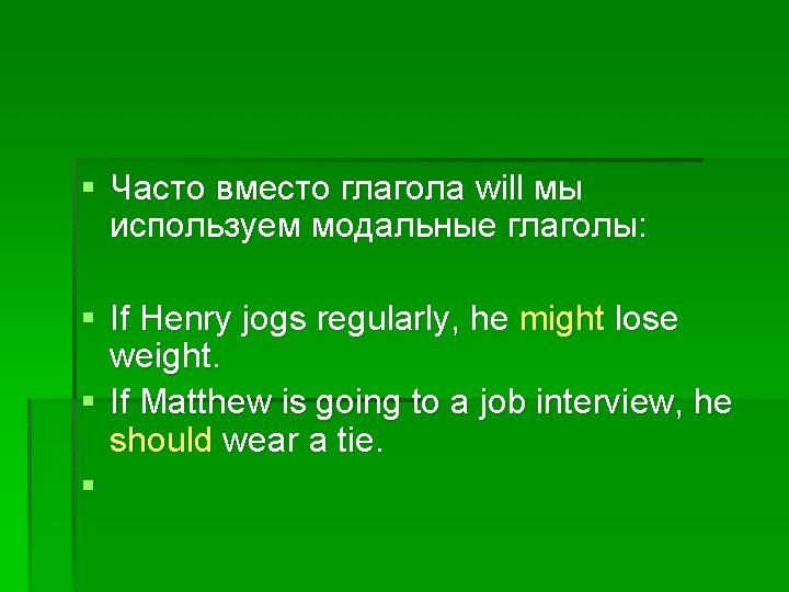 § Часто вместо глагола will мы используем модальные глаголы: § If Henry jogs regularly,