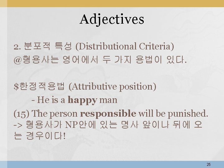 Adjectives 2. 분포적 특성 (Distributional Criteria) @형용사는 영어에서 두 가지 용법이 있다. $한정적용법 (Attributive Adjectives 2. 분포적 특성 (Distributional Criteria) @형용사는 영어에서 두 가지 용법이 있다. $한정적용법 (Attributive