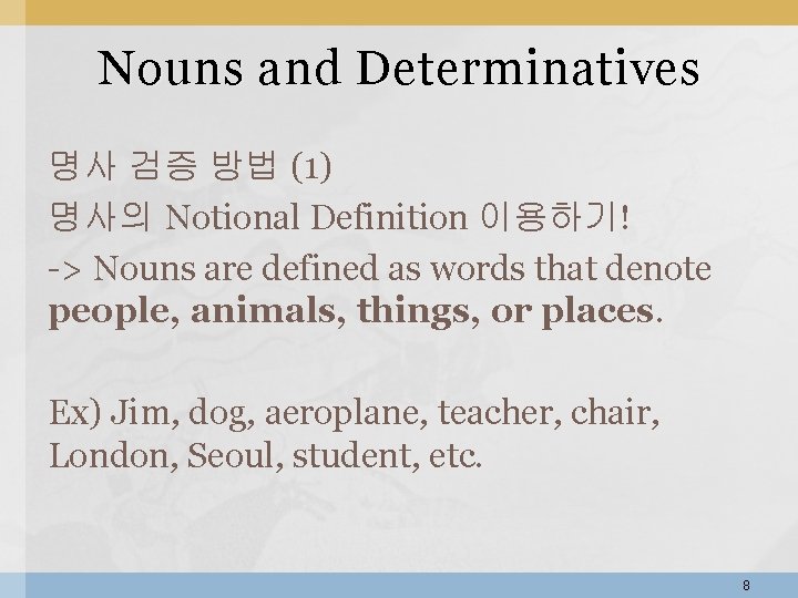 Nouns and Determinatives 명사 검증 방법 (1) 명사의 Notional Definition 이용하기! -> Nouns are Nouns and Determinatives 명사 검증 방법 (1) 명사의 Notional Definition 이용하기! -> Nouns are