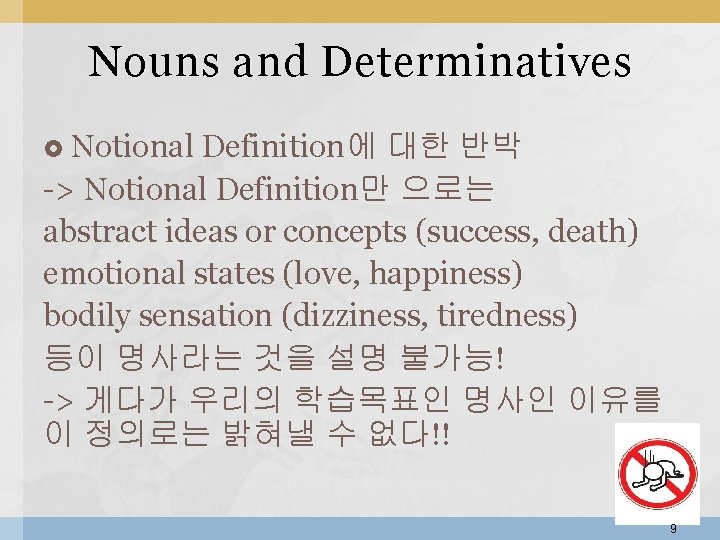 Nouns and Determinatives Notional Definition에 대한 반박 -> Notional Definition만 으로는 abstract ideas or Nouns and Determinatives Notional Definition에 대한 반박 -> Notional Definition만 으로는 abstract ideas or