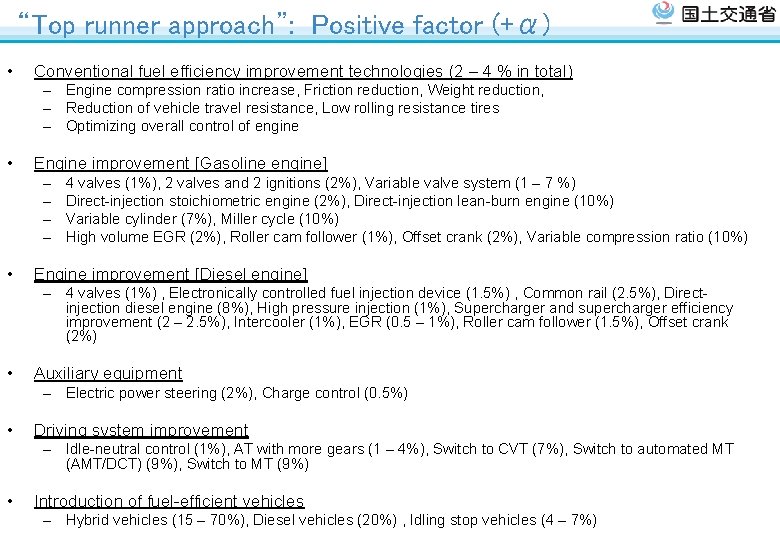 “Top runner approach”: Positive factor (+α) • Conventional fuel efficiency improvement technologies (2 – “Top runner approach”: Positive factor (+α) • Conventional fuel efficiency improvement technologies (2 –