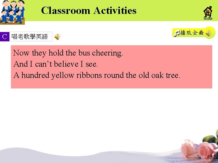 Classroom Activities Home C 唱老歌學英語 播放全曲 Now they hold the bus cheering. And I Classroom Activities Home C 唱老歌學英語 播放全曲 Now they hold the bus cheering. And I