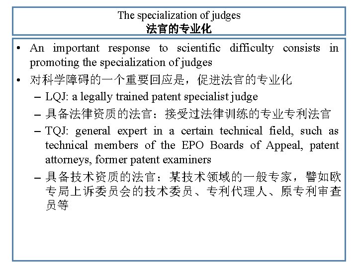 The specialization of judges 法官的专业化 • An important response to scientific difficulty consists in