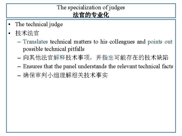 The specialization of judges 法官的专业化 • The technical judge • 技术法官 – Translates technical