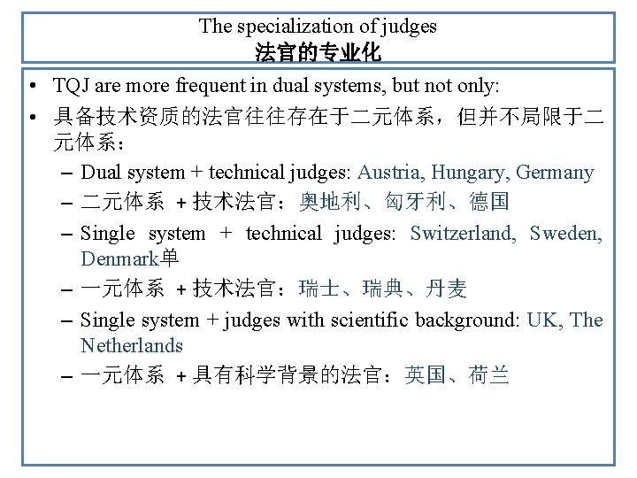 The specialization of judges 法官的专业化 • TQJ are more frequent in dual systems, but