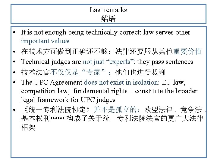 Last remarks 结语 • It is not enough being technically correct: law serves other
