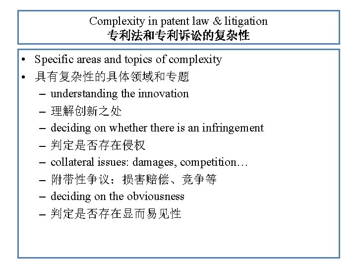 Complexity in patent law & litigation 专利法和专利诉讼的复杂性 • Specific areas and topics of complexity