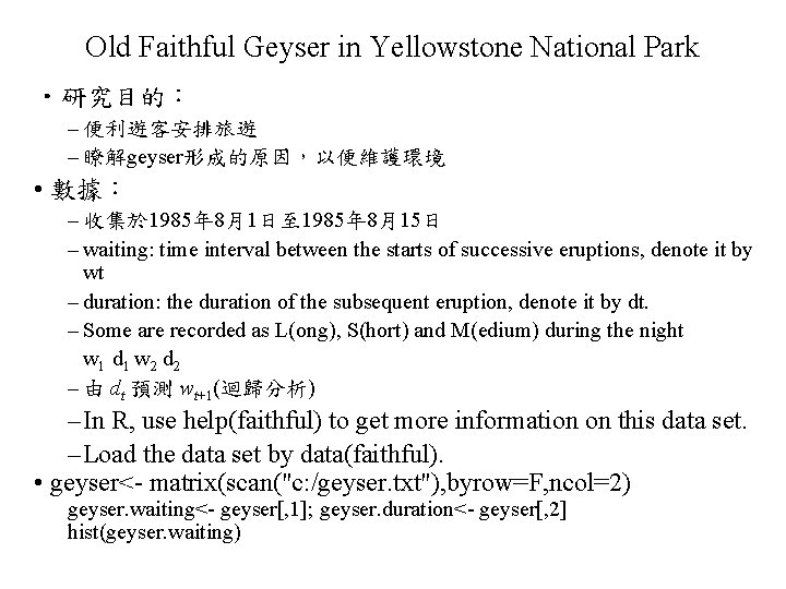 Old Faithful Geyser in Yellowstone National Park • 研究目的： – 便利遊客安排旅遊 – 瞭解geyser形成的原因，以便維護環境 •