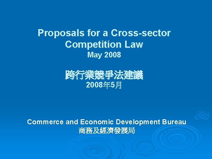 Proposals for a Cross-sector Competition Law May 2008 跨行業競爭法建議 2008年 5月 Commerce and Economic
