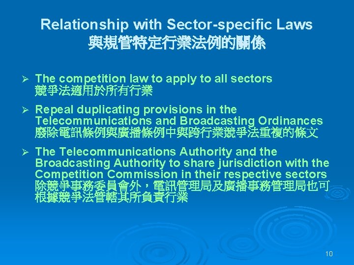 Relationship with Sector-specific Laws 與規管特定行業法例的關係 Ø The competition law to apply to all sectors