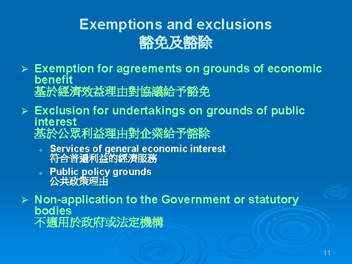 Exemptions and exclusions 豁免及豁除 Ø Exemption for agreements on grounds of economic benefit 基於經濟效益理由對協議給予豁免