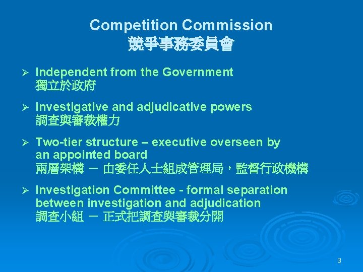 Competition Commission 競爭事務委員會 Ø Independent from the Government 獨立於政府 Ø Investigative and adjudicative powers