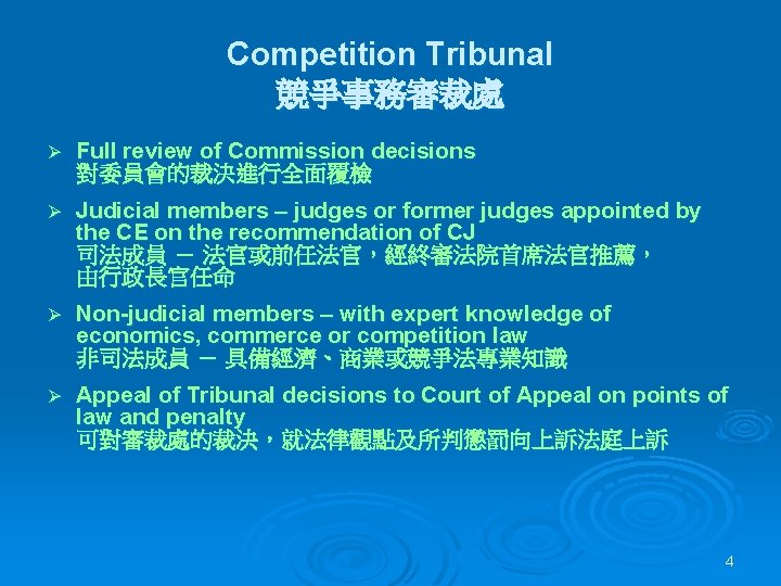 Competition Tribunal 競爭事務審裁處 Ø Full review of Commission decisions 對委員會的裁決進行全面覆檢 Ø Judicial members –