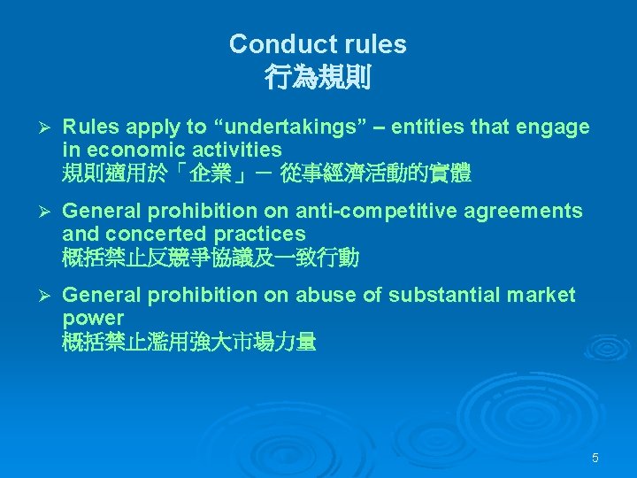 Conduct rules 行為規則 Ø Rules apply to “undertakings” – entities that engage in economic