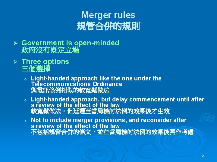 Merger rules 規管合併的規則 Ø Government is open-minded 政府沒有既定立場 Ø Three options 三個選擇 ² ²