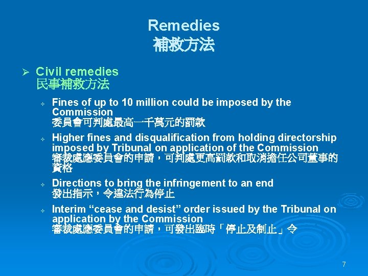 Remedies 補救方法 Ø Civil remedies 民事補救方法 ² ² Fines of up to 10 million