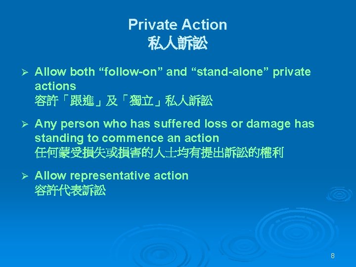 Private Action 私人訴訟 Ø Allow both “follow-on” and “stand-alone” private actions 容許「跟進」及「獨立」私人訴訟 Ø Any