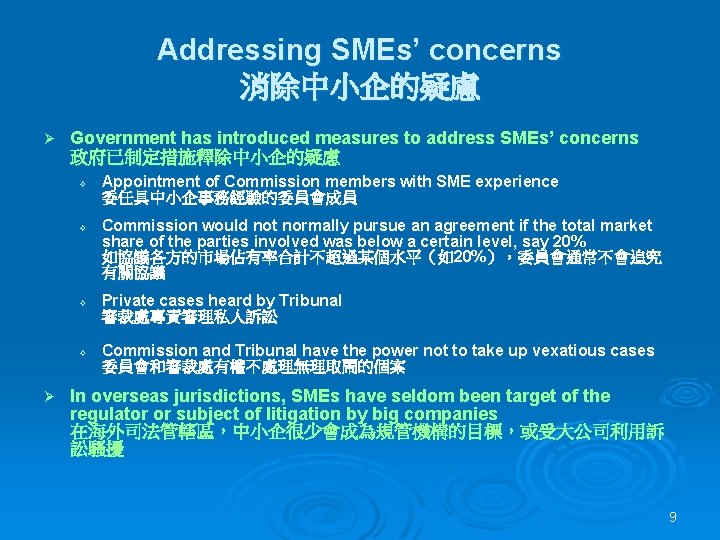 Addressing SMEs’ concerns 消除中小企的疑慮 Ø Government has introduced measures to address SMEs’ concerns 政府已制定措施釋除中小企的疑慮