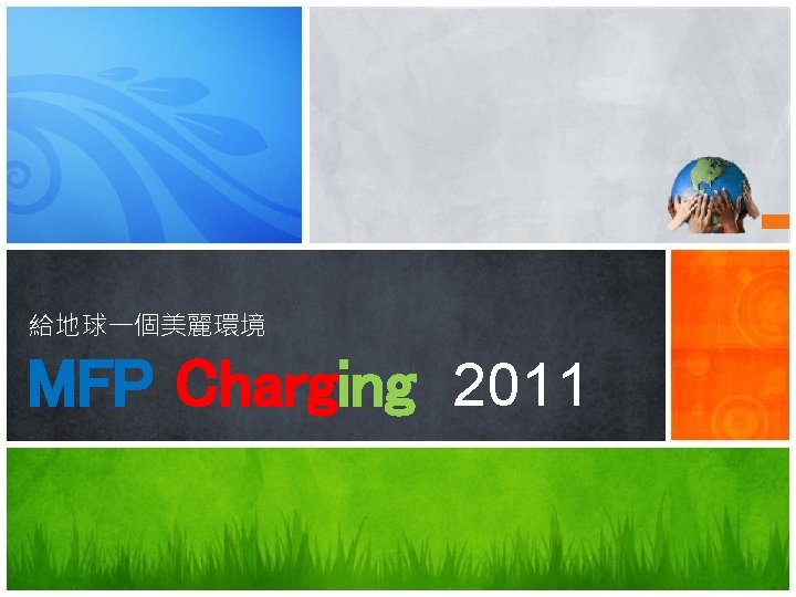 給地球一個美麗環境 MFP Charging 2011 