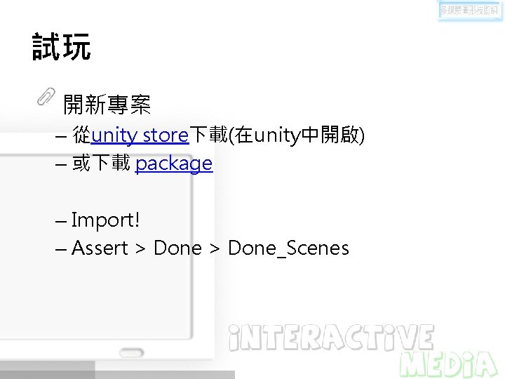 試玩 開新專案 – 從unity store下載(在unity中開啟) – 或下載 package – Import! – Assert > Done_Scenes