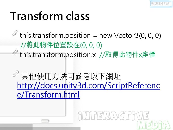 Transform class this. transform. position = new Vector 3(0, 0, 0) //將此物件位置設在(0, 0, 0)