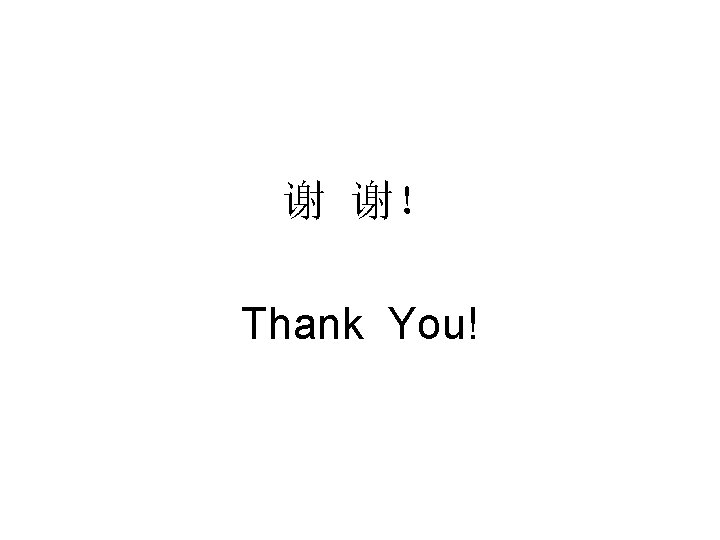 谢 谢！ Thank You! 