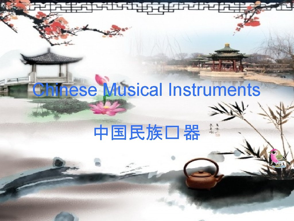 Chinese Musical Instruments 中国民族� 器 