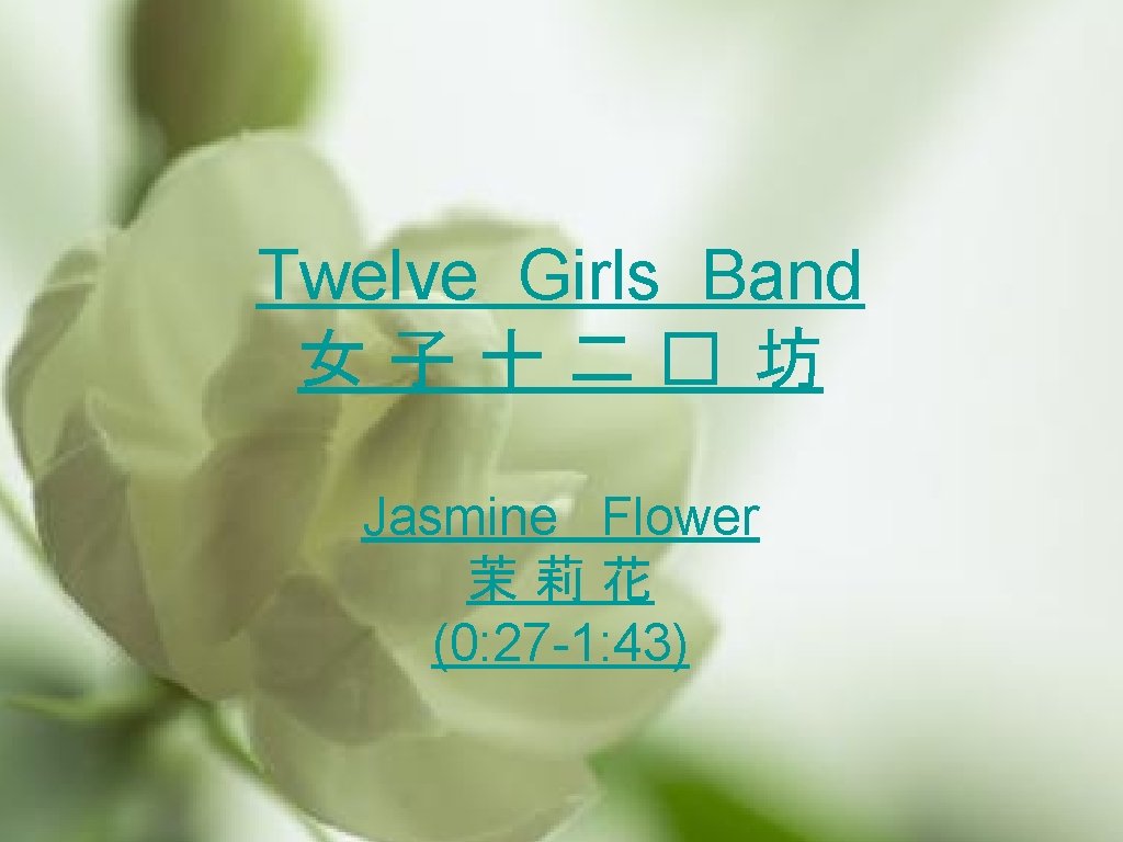 Twelve Girls Band 女子十二� 坊 Jasmine Flower 茉莉花 (0: 27 -1: 43) 