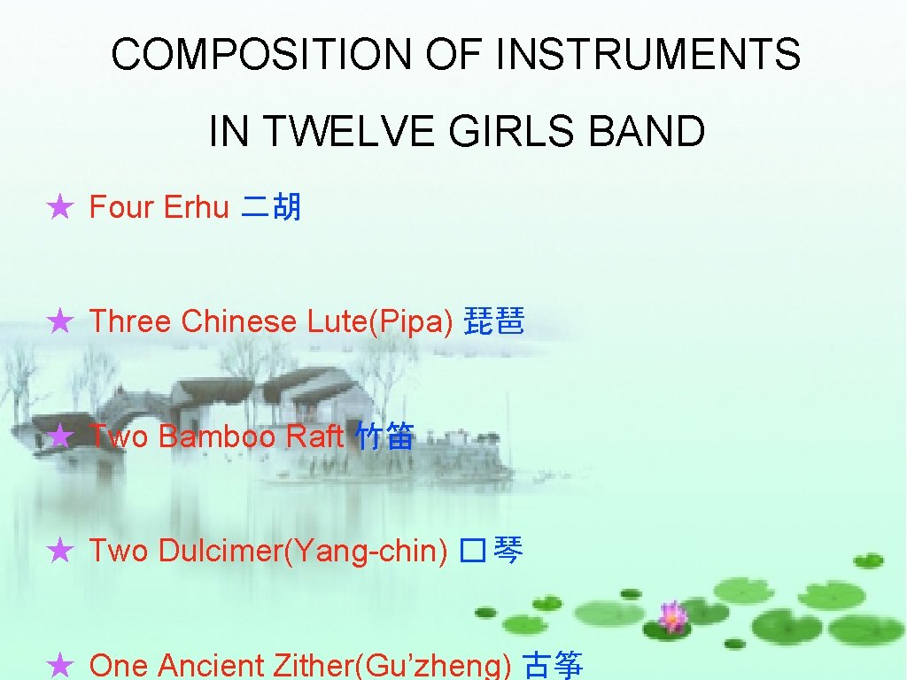 COMPOSITION OF INSTRUMENTS IN TWELVE GIRLS BAND ★ Four Erhu 二胡 ★ Three Chinese